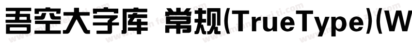 吾空大字库 常规(TrueType)(Western)字体转换